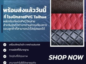 PVC LEATHER หนังเทียมPVCปักลาย บริษัท ไท้ฮั่ว พีอี อินดัสตรี