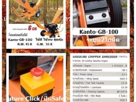 เครื่องย่อยกิ่งไม้ หมอเล็ก รุ่น Kanto-GB-100 ย่อยกิ่งไม้, ท่อนไม้