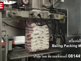 มีเครื่องบรรจุถุงเล็กในถุงใหญ่ เครื่องห่อในแนวตั้ง Baling Packing