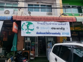 เซ้งร้านขายของพร้อมอุปกรณ์ จ.นนทบุรี